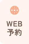 WEB予約