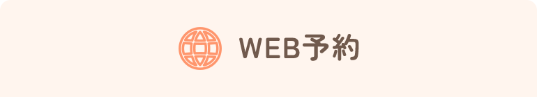 WEB予約